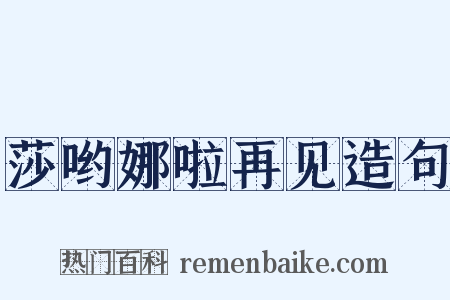 莎哟娜啦再见造句是什么意思的图片